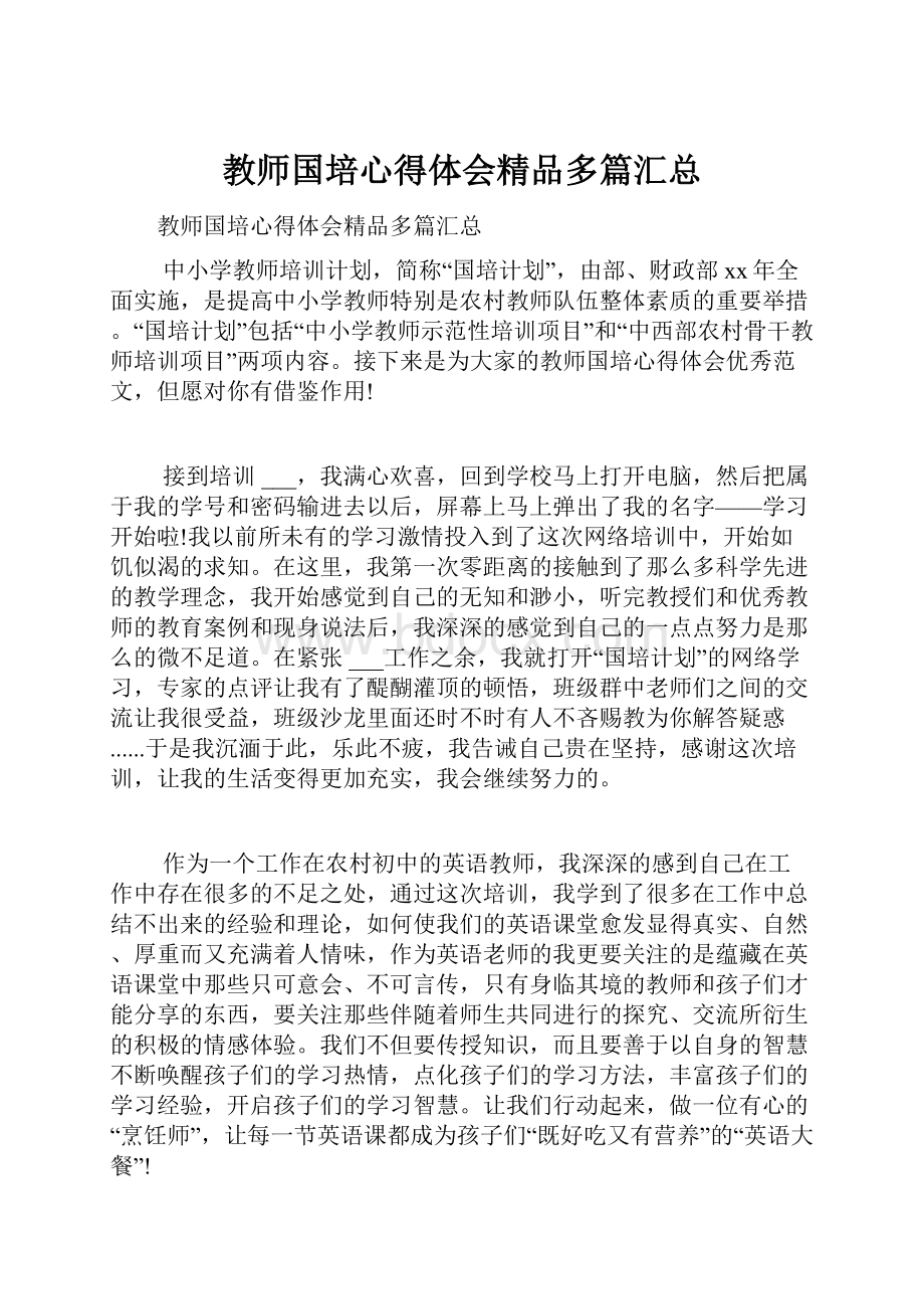 教师国培心得体会精品多篇汇总.docx