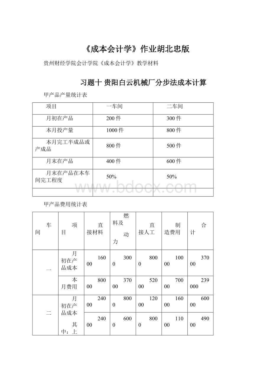 《成本会计学》作业胡北忠版.docx_第1页