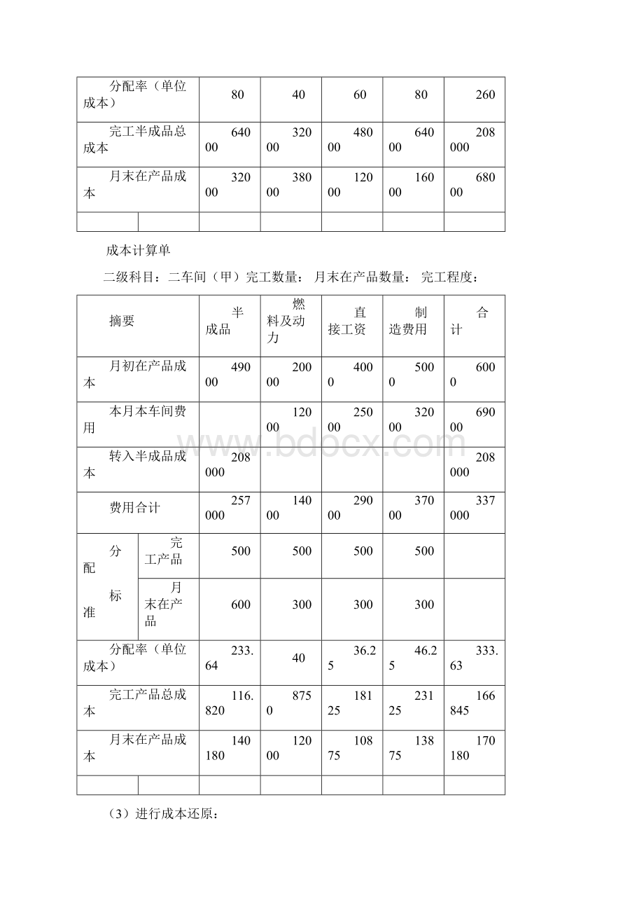 《成本会计学》作业胡北忠版.docx_第3页