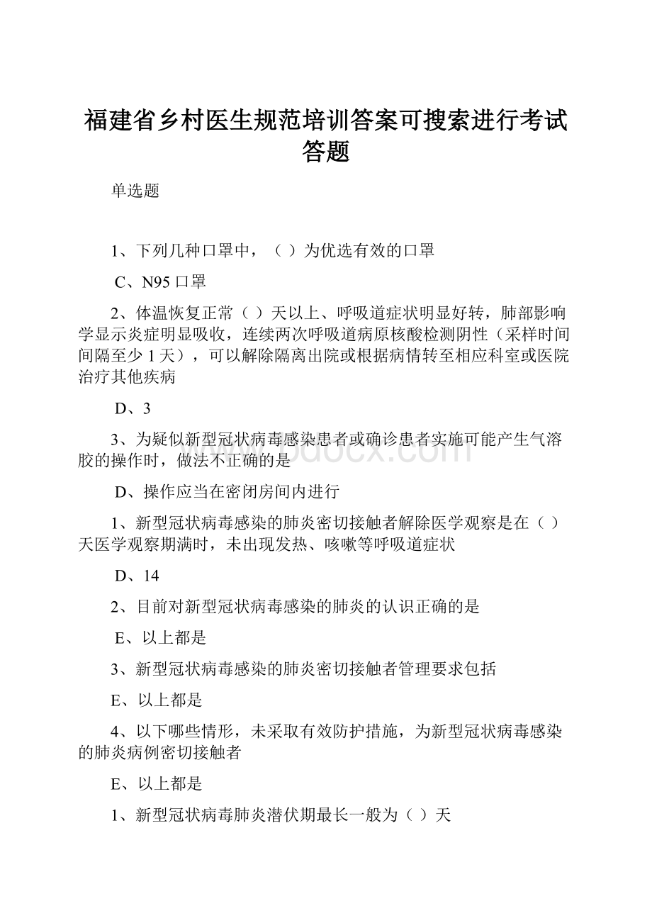 福建省乡村医生规范培训答案可搜索进行考试答题Word下载.docx