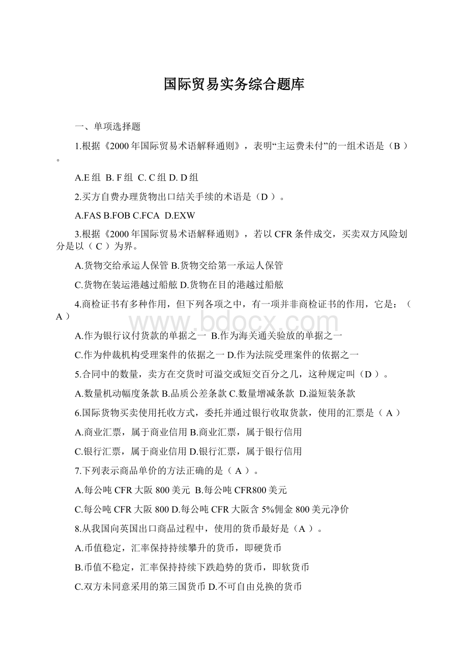 国际贸易实务综合题库.docx_第1页