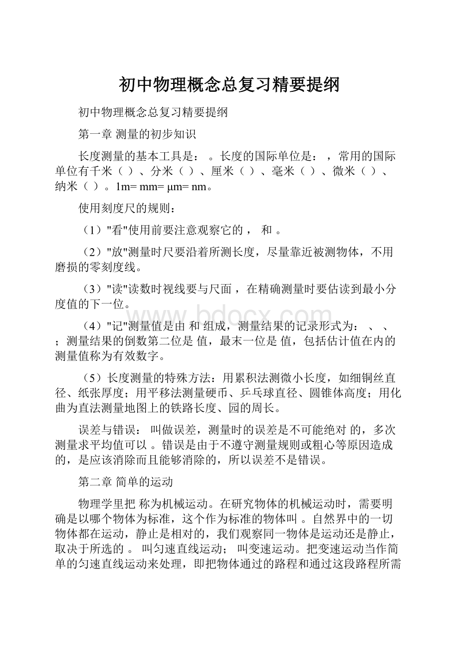 初中物理概念总复习精要提纲.docx_第1页