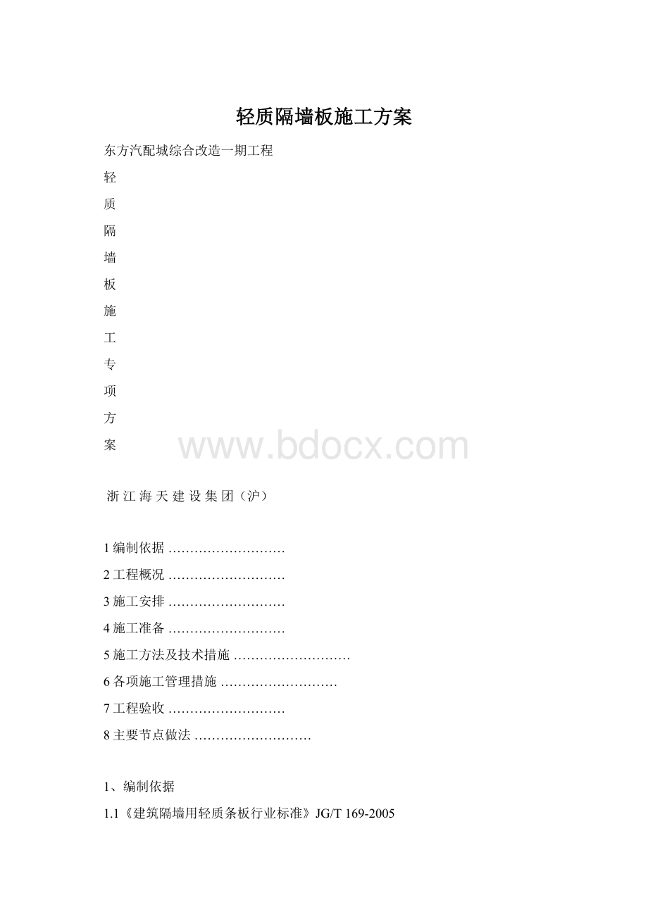 轻质隔墙板施工方案Word格式文档下载.docx