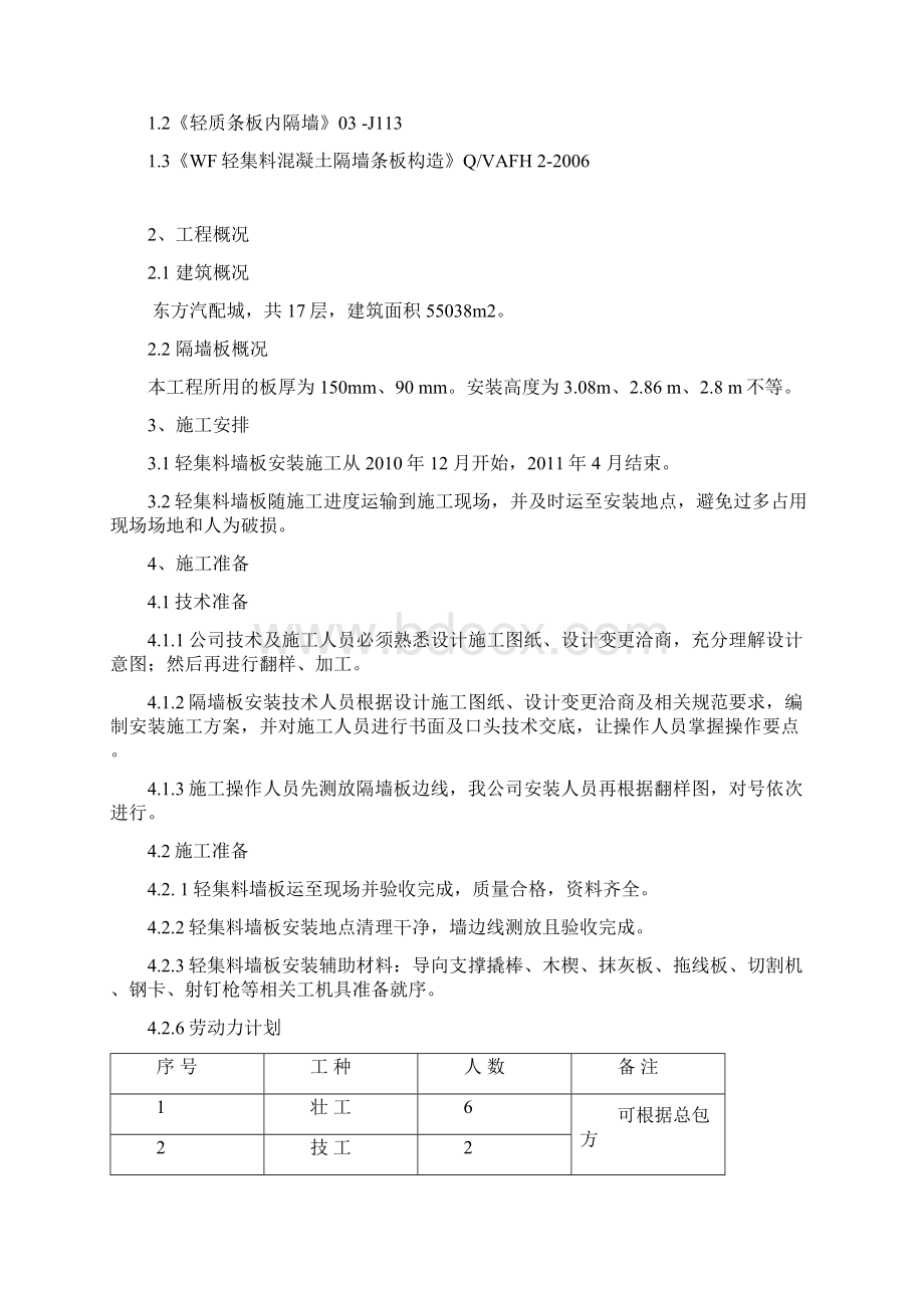 轻质隔墙板施工方案Word格式文档下载.docx_第2页