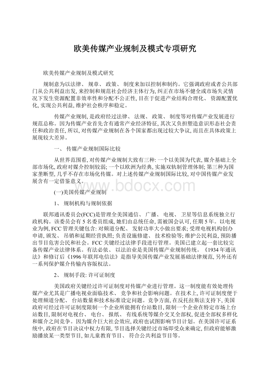 欧美传媒产业规制及模式专项研究.docx