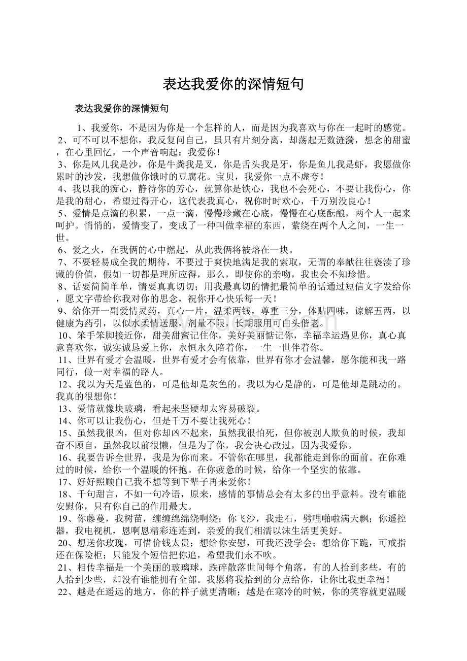 表达我爱你的深情短句.docx_第1页