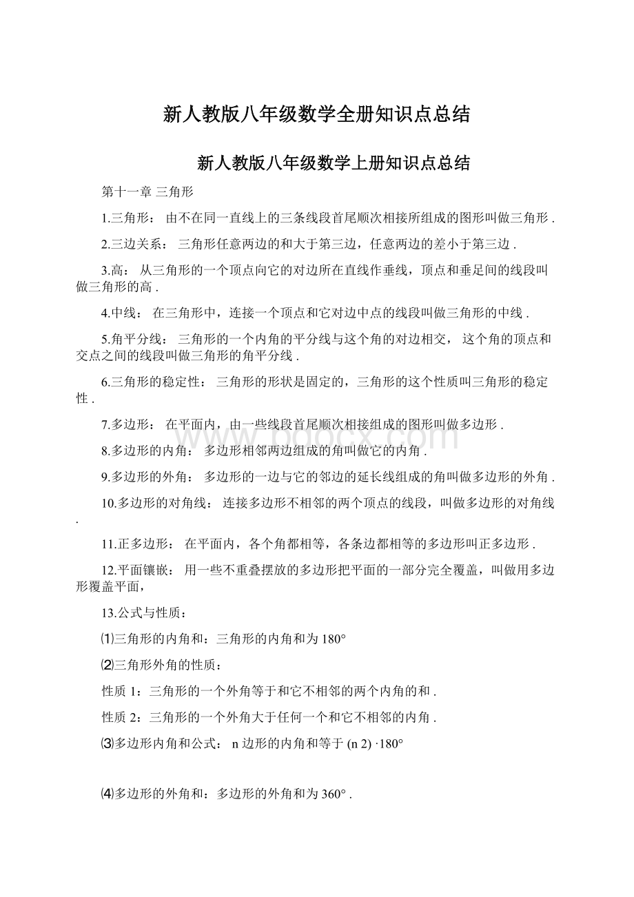 新人教版八年级数学全册知识点总结.docx