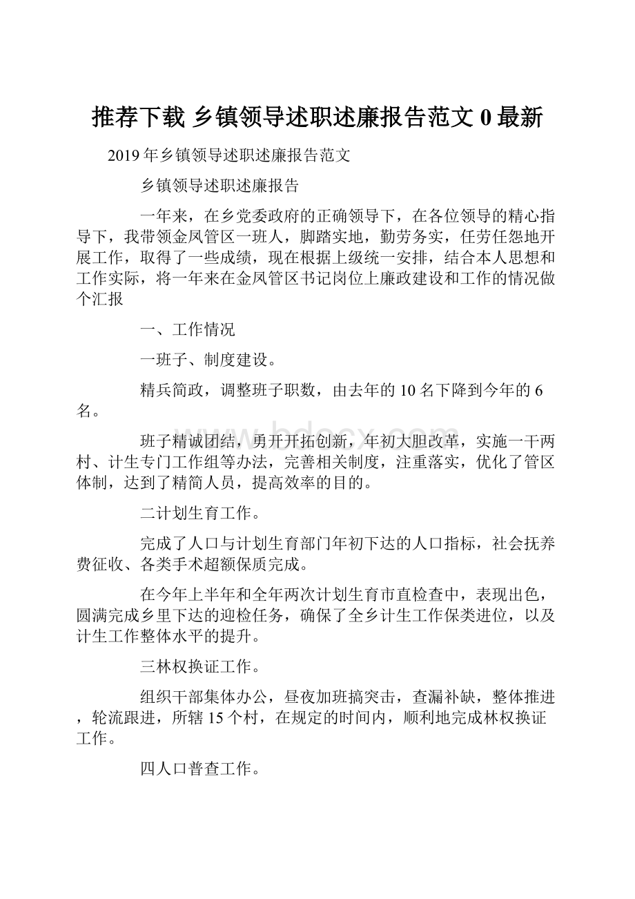 推荐下载乡镇领导述职述廉报告范文0最新.docx_第1页