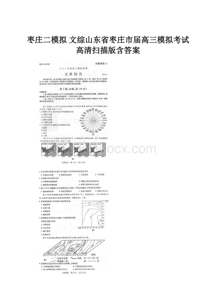 枣庄二模拟 文综山东省枣庄市届高三模拟考试高清扫描版含答案Word文件下载.docx_第1页