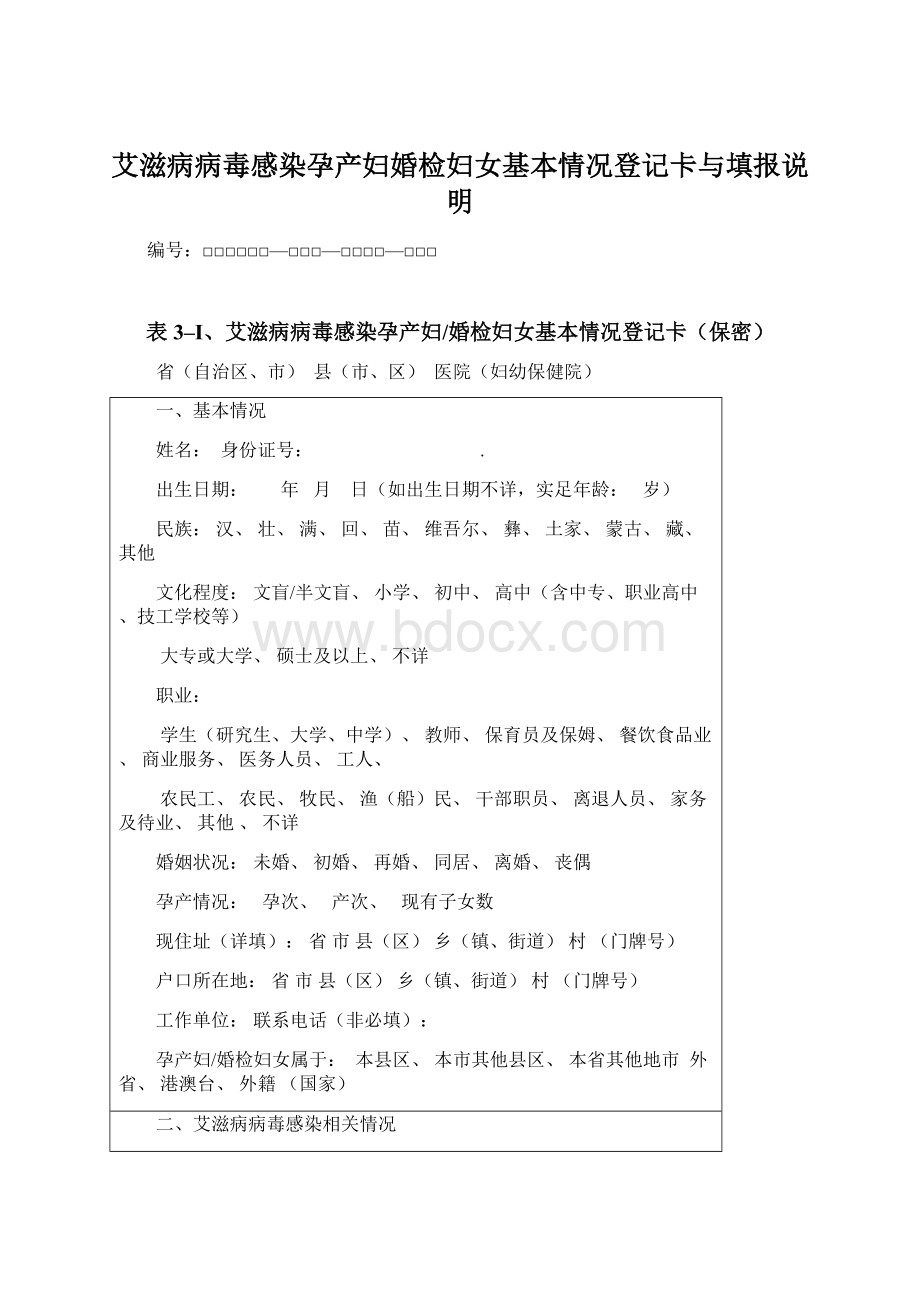 艾滋病病毒感染孕产妇婚检妇女基本情况登记卡与填报说明.docx_第1页