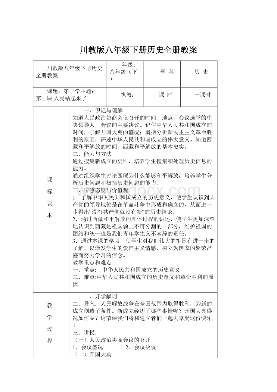 川教版八年级下册历史全册教案.docx_第1页