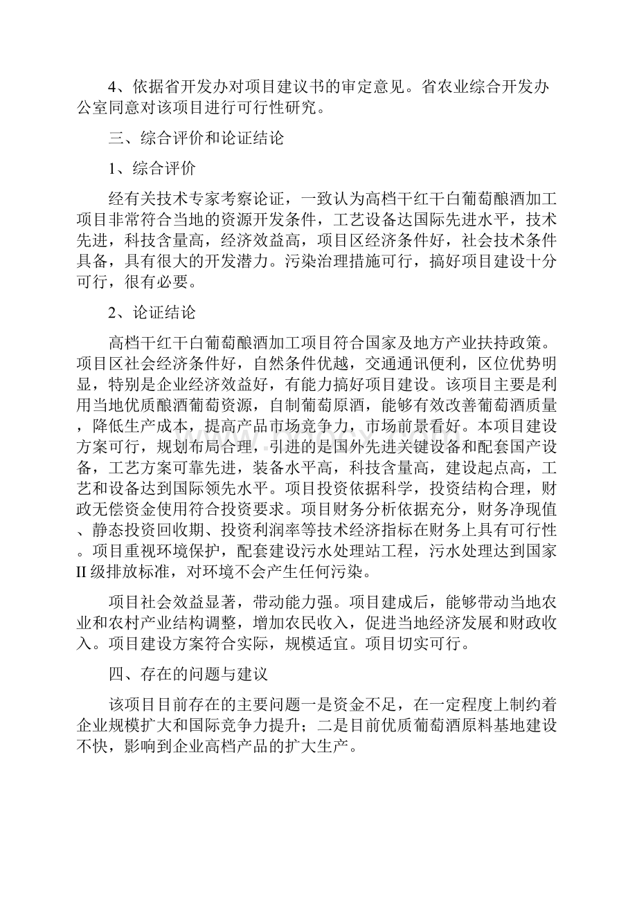 干红干白葡萄酒项目申请建设可行性分析报告Word下载.docx_第3页