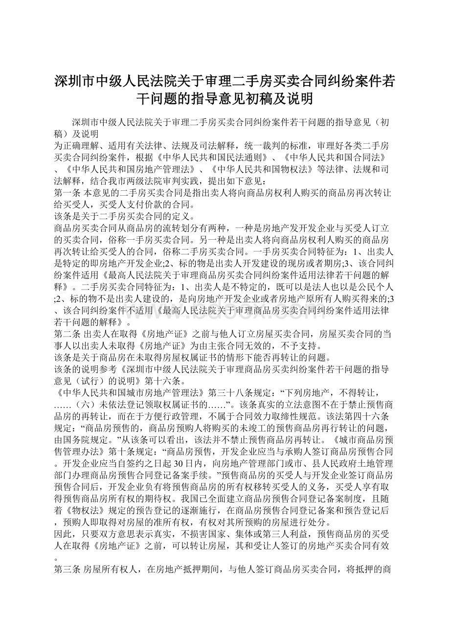 深圳市中级人民法院关于审理二手房买卖合同纠纷案件若干问题的指导意见初稿及说明Word下载.docx