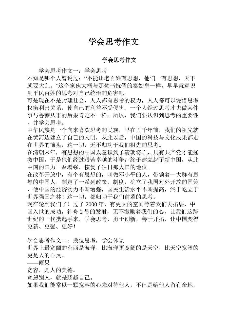 学会思考作文Word格式文档下载.docx