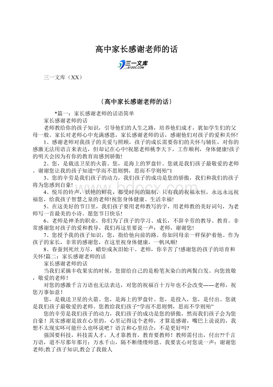 高中家长感谢老师的话Word下载.docx