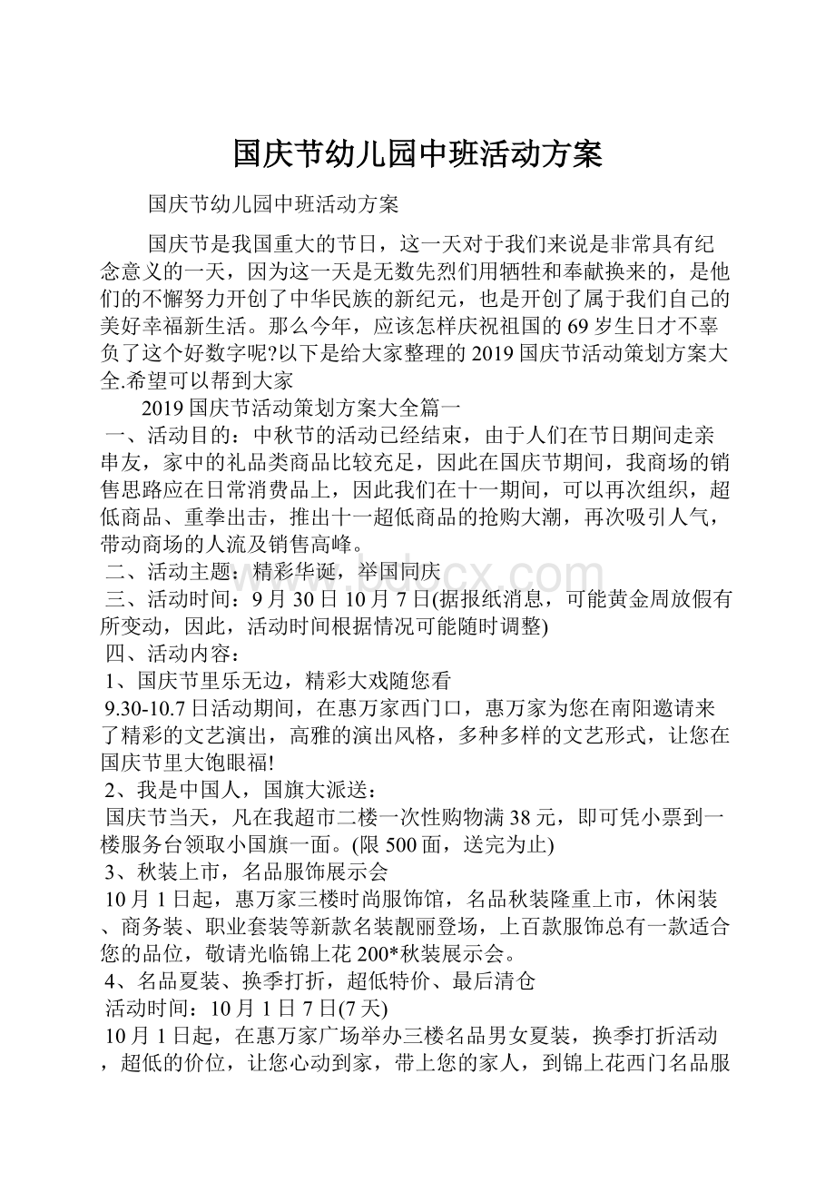 国庆节幼儿园中班活动方案Word格式文档下载.docx