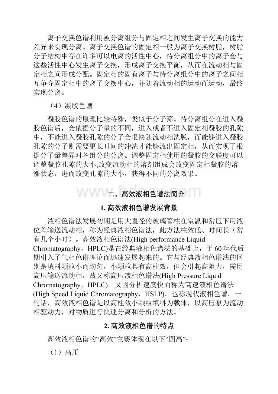 高效液相色谱法讲义包含讲义和实验Word下载.docx_第2页