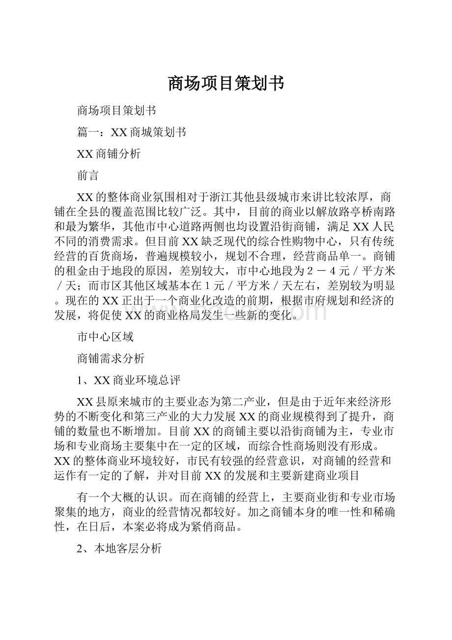 商场项目策划书.docx_第1页