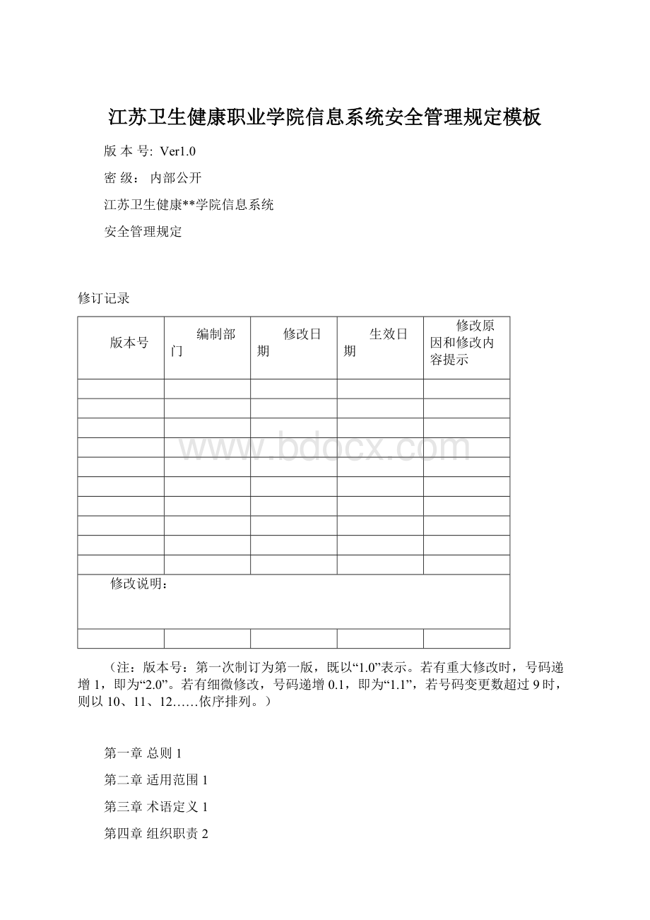 江苏卫生健康职业学院信息系统安全管理规定模板文档格式.docx
