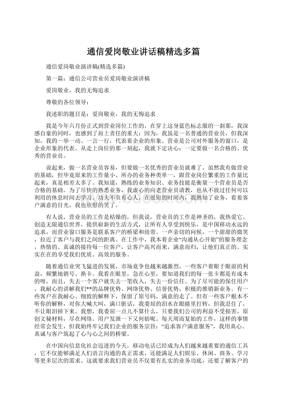 通信爱岗敬业讲话稿精选多篇.docx