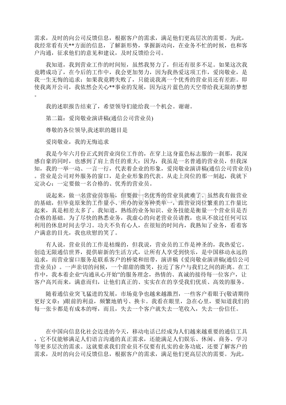 通信爱岗敬业讲话稿精选多篇Word格式.docx_第2页