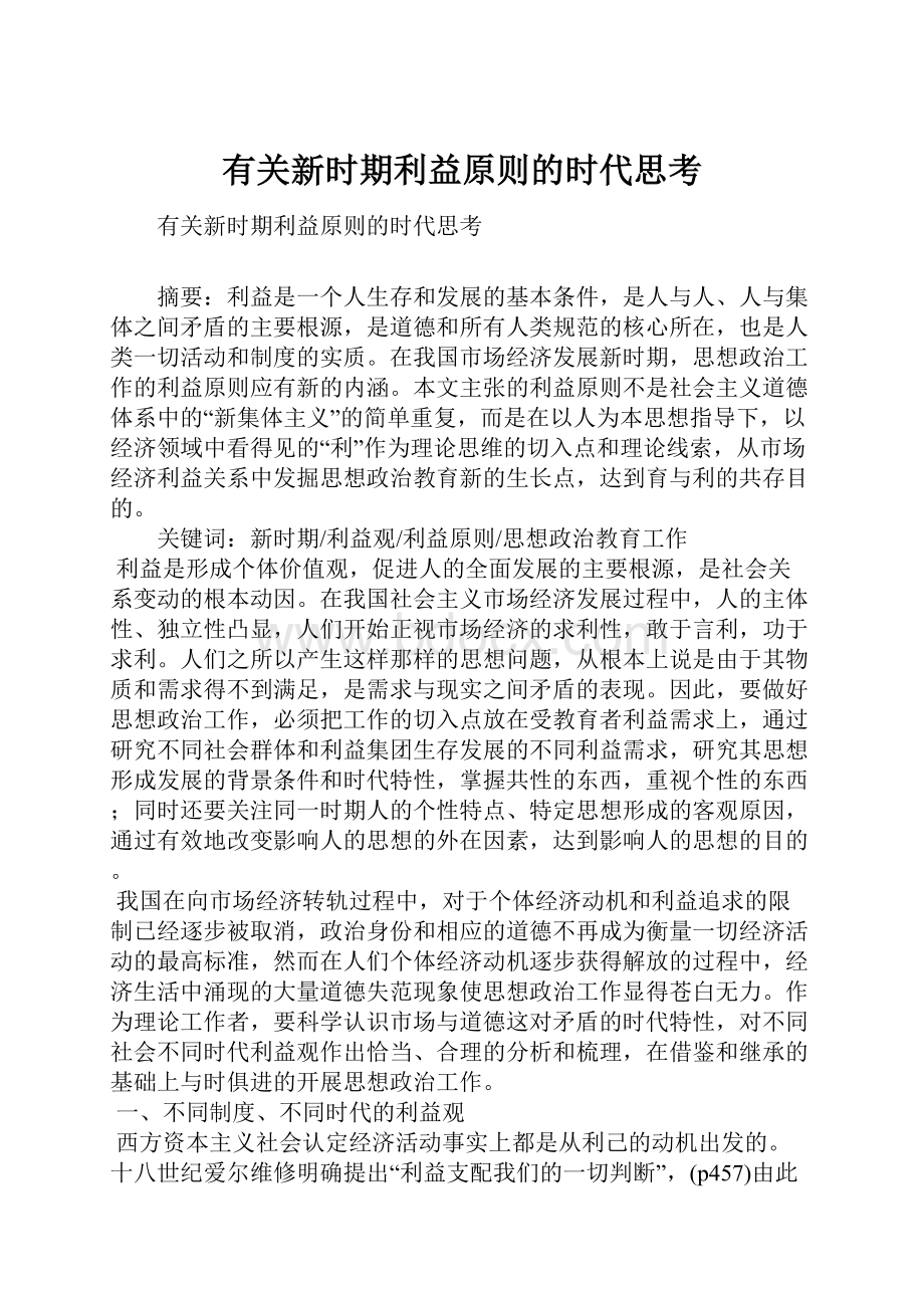 有关新时期利益原则的时代思考Word文档下载推荐.docx