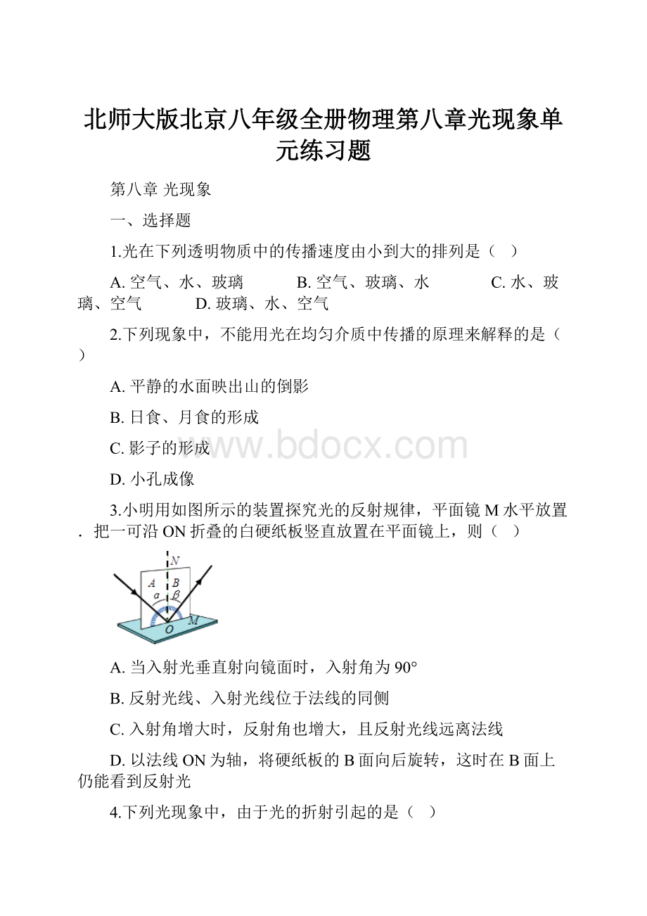 北师大版北京八年级全册物理第八章光现象单元练习题Word下载.docx_第1页