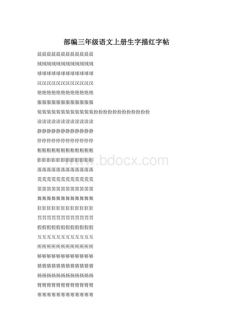 部编三年级语文上册生字描红字帖Word文档格式.docx
