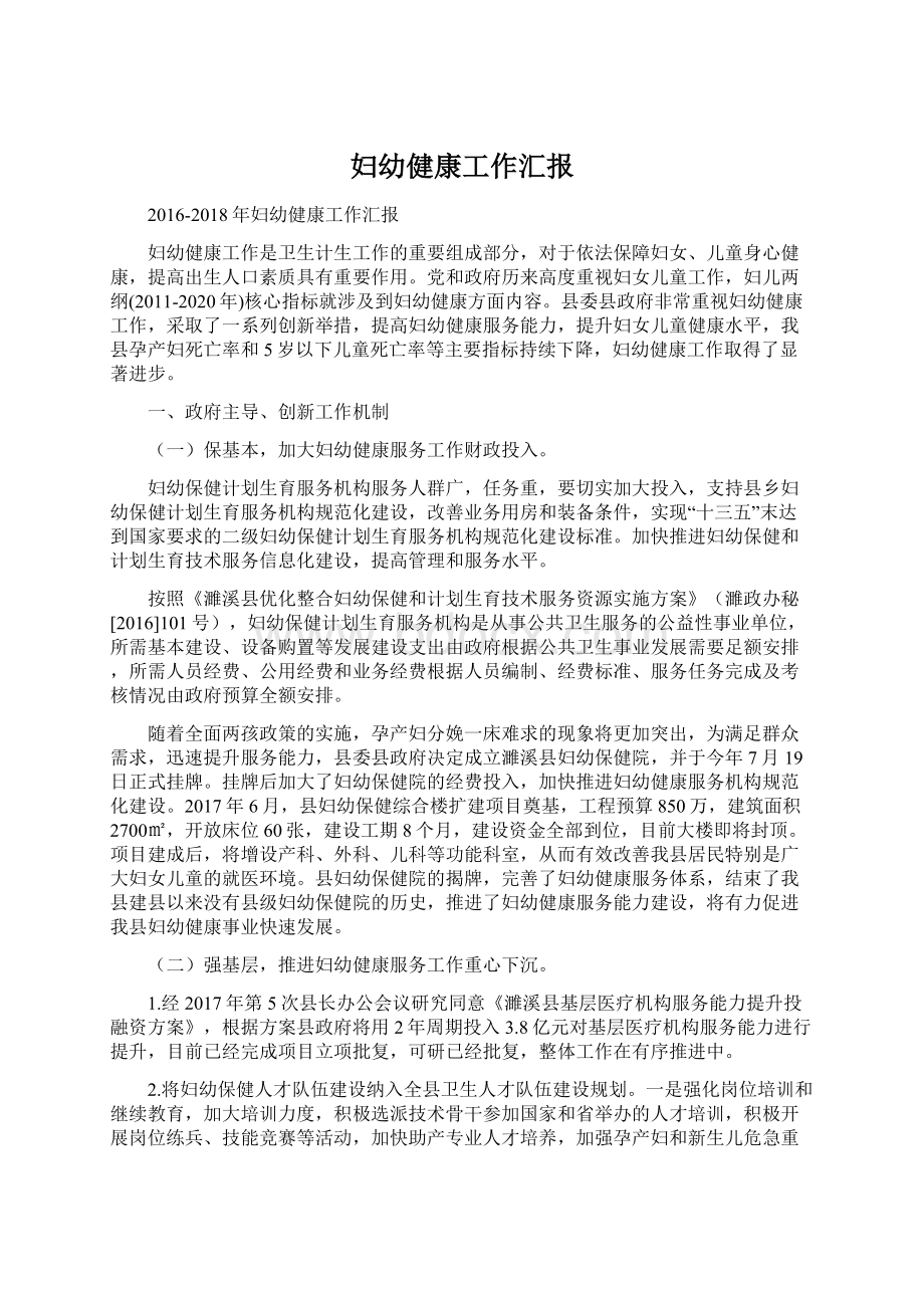 妇幼健康工作汇报Word格式文档下载.docx