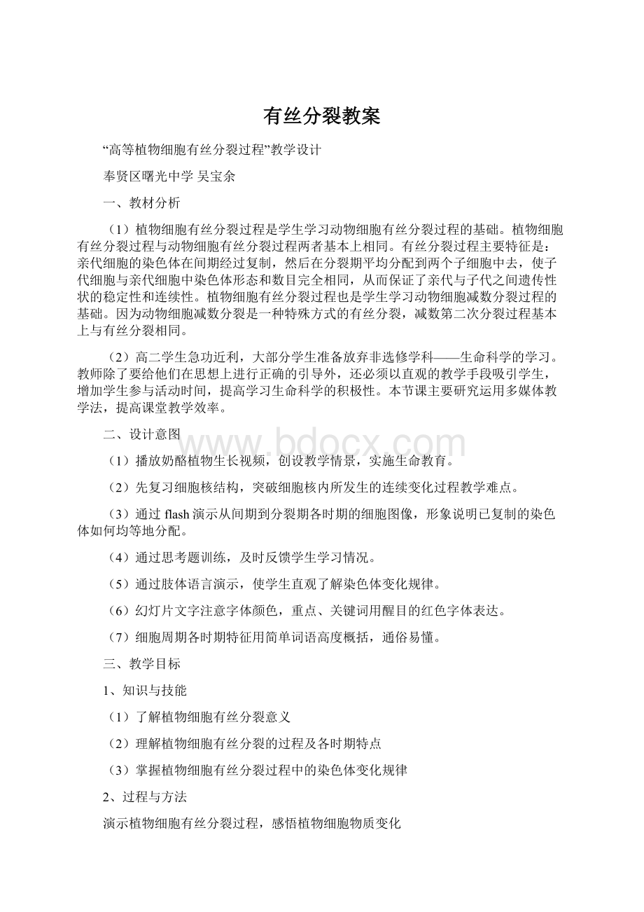 有丝分裂教案Word文件下载.docx_第1页