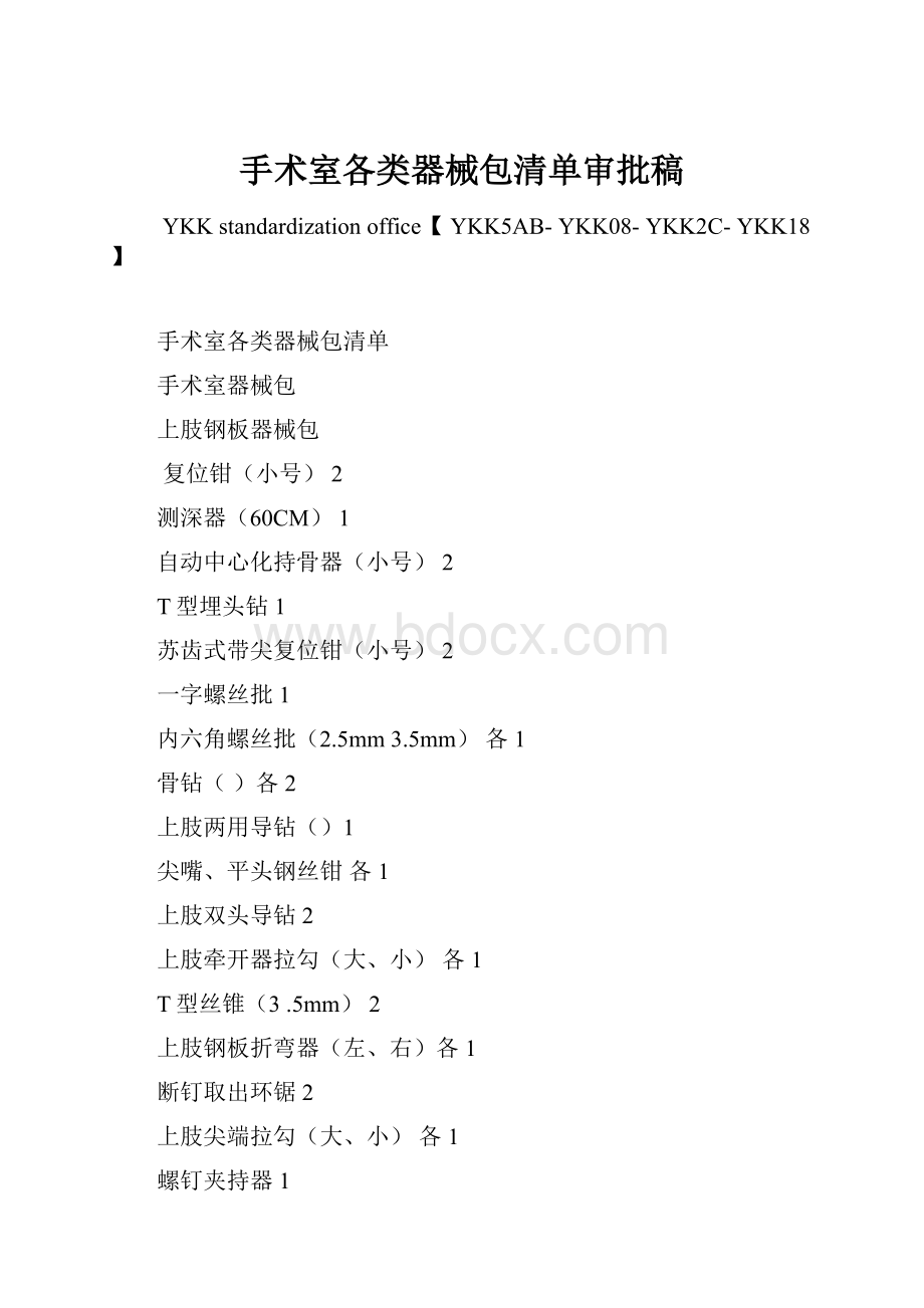 手术室各类器械包清单审批稿Word文档下载推荐.docx_第1页