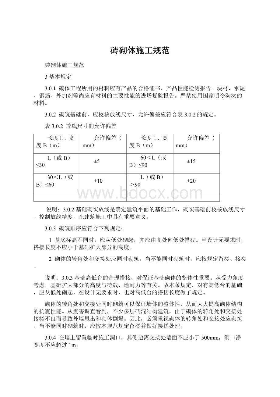 砖砌体施工规范Word格式文档下载.docx