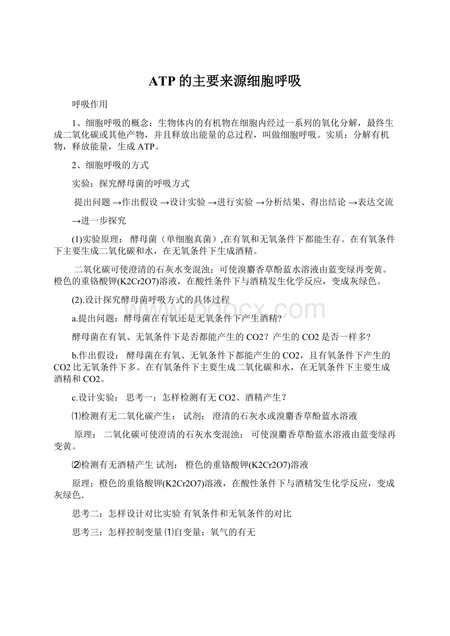 ATP的主要来源细胞呼吸Word文件下载.docx