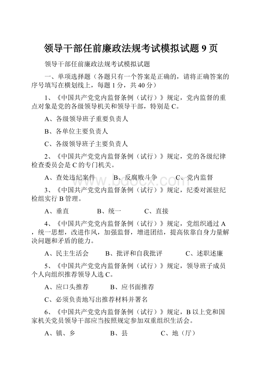 领导干部任前廉政法规考试模拟试题9页.docx_第1页