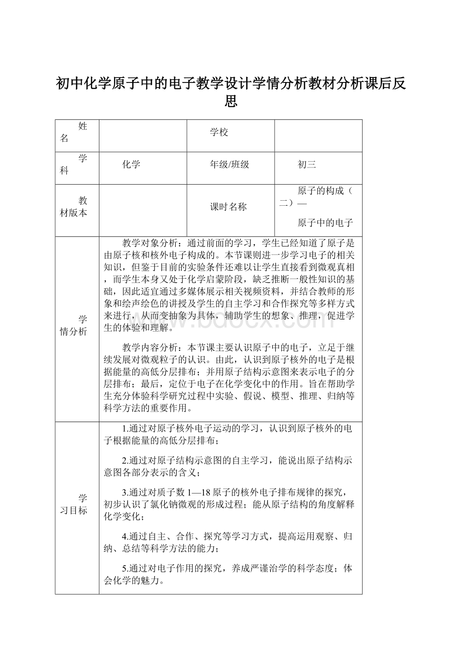 初中化学原子中的电子教学设计学情分析教材分析课后反思Word文件下载.docx_第1页