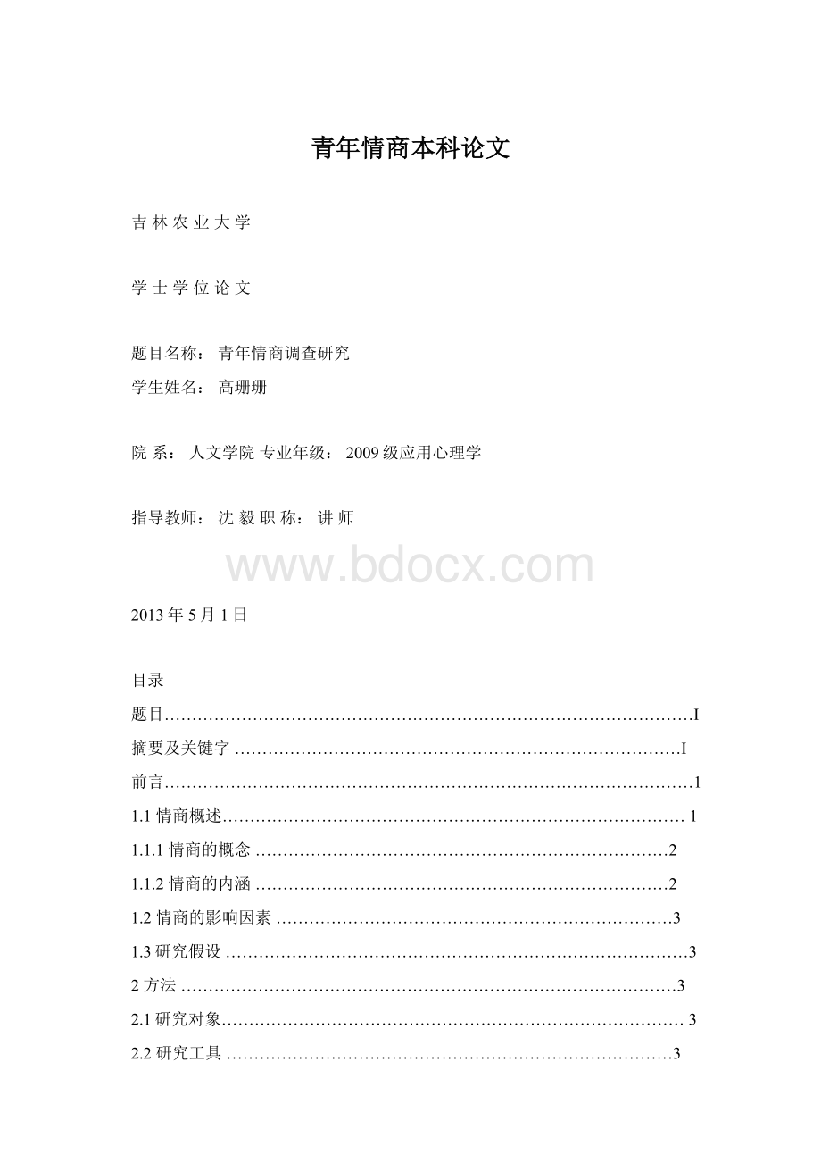 青年情商本科论文Word下载.docx