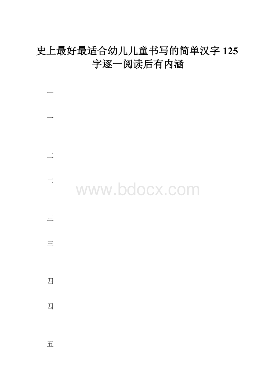 史上最好最适合幼儿儿童书写的简单汉字125字逐一阅读后有内涵Word文档下载推荐.docx