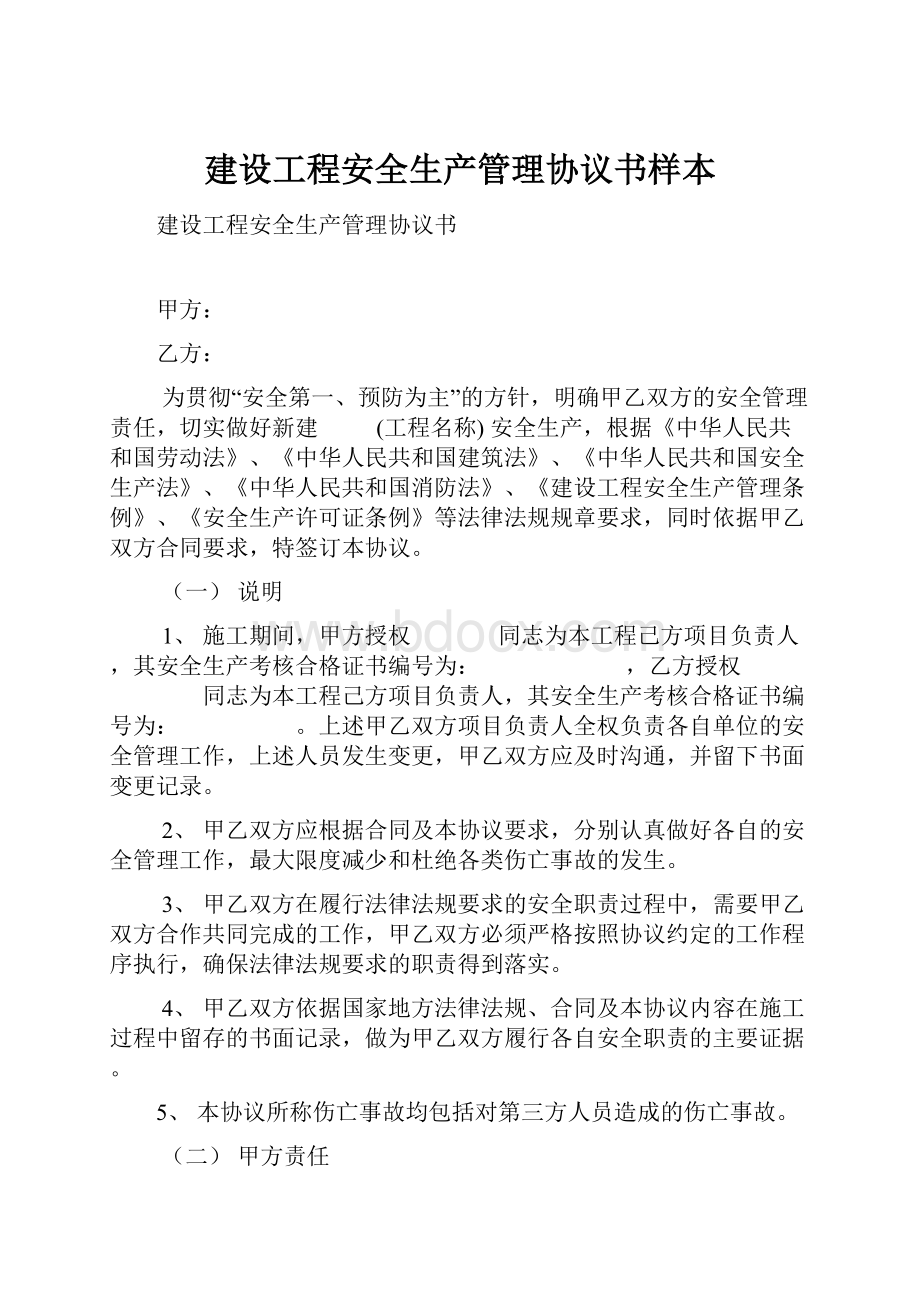 建设工程安全生产管理协议书样本Word格式文档下载.docx