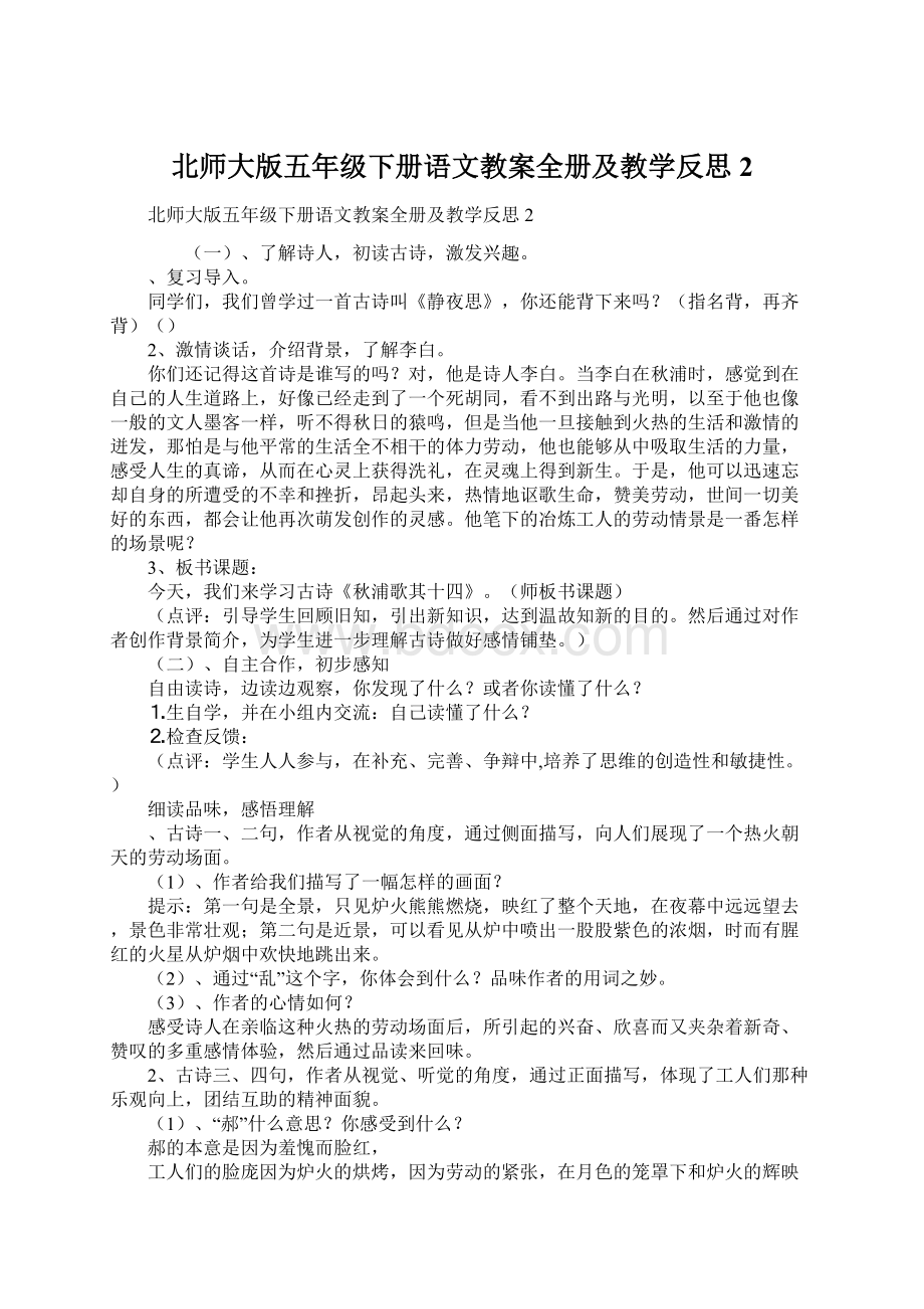 北师大版五年级下册语文教案全册及教学反思2Word格式文档下载.docx