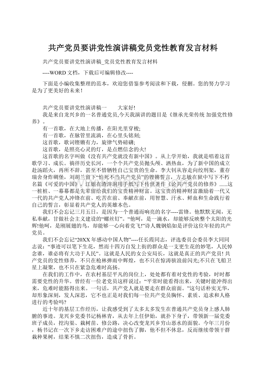 共产党员要讲党性演讲稿党员党性教育发言材料Word文档格式.docx_第1页