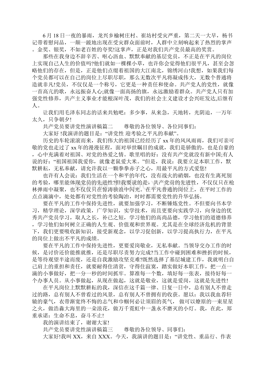 共产党员要讲党性演讲稿党员党性教育发言材料Word文档格式.docx_第2页