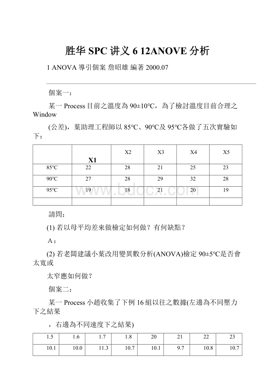 胜华SPC讲义6 12ANOVE分析Word文档下载推荐.docx