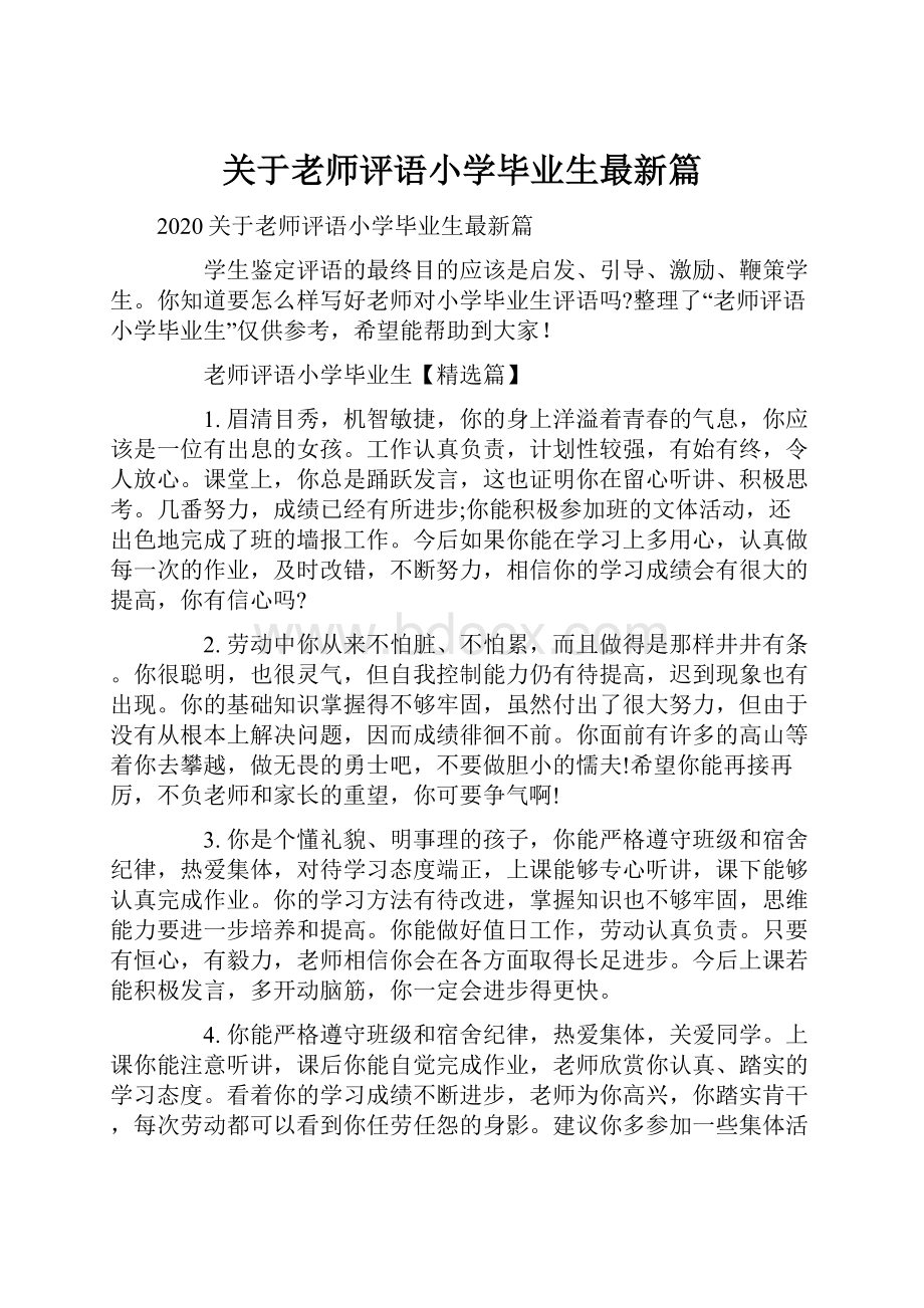 关于老师评语小学毕业生最新篇.docx