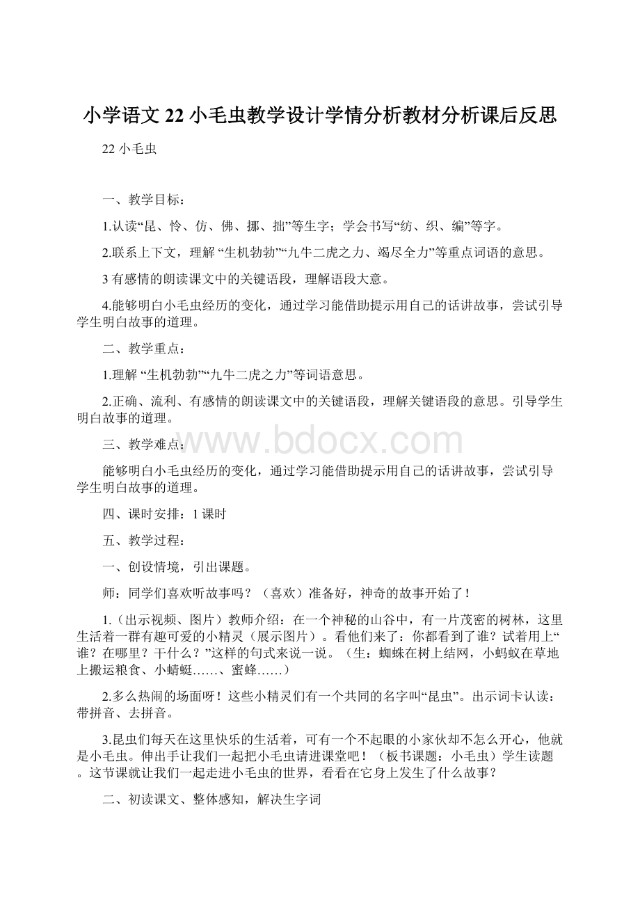 小学语文22小毛虫教学设计学情分析教材分析课后反思.docx_第1页