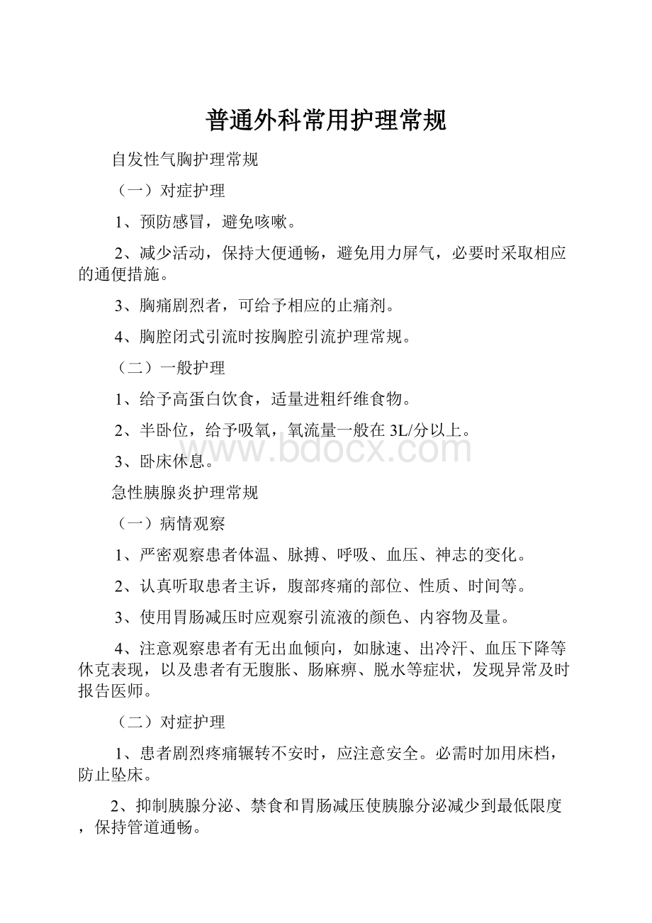 普通外科常用护理常规.docx_第1页