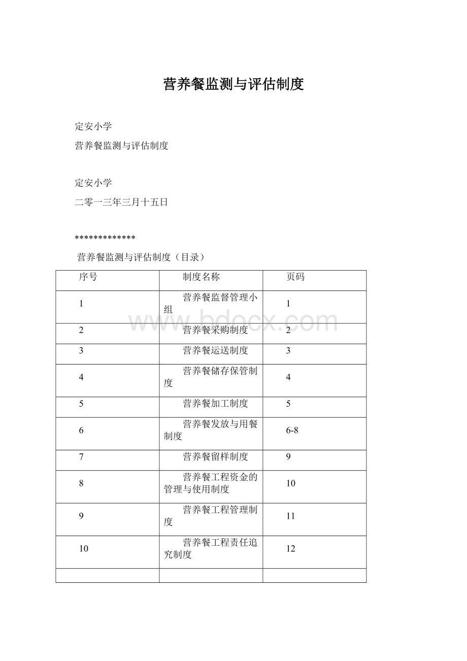 营养餐监测与评估制度Word文件下载.docx_第1页