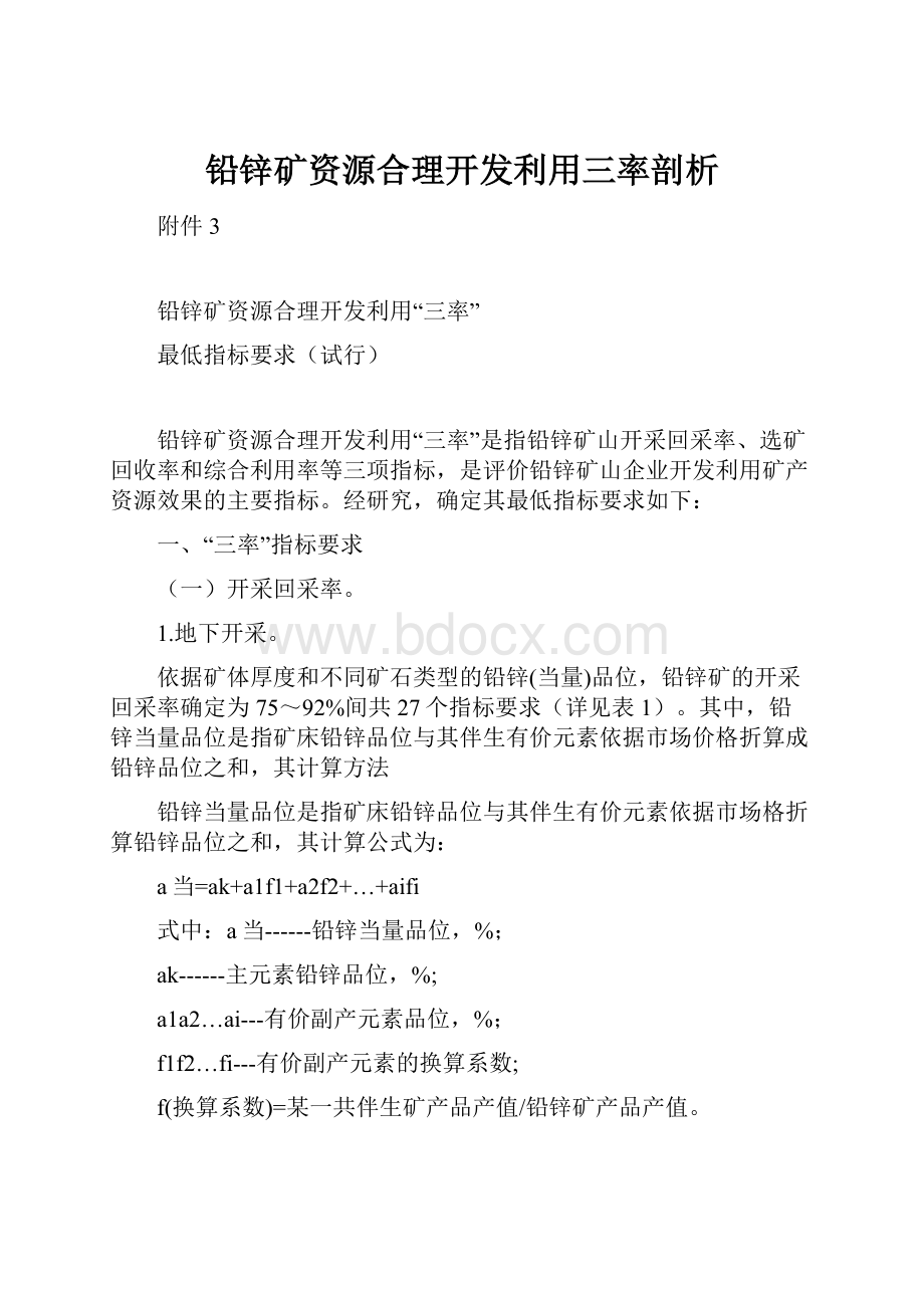 铅锌矿资源合理开发利用三率剖析Word文档下载推荐.docx