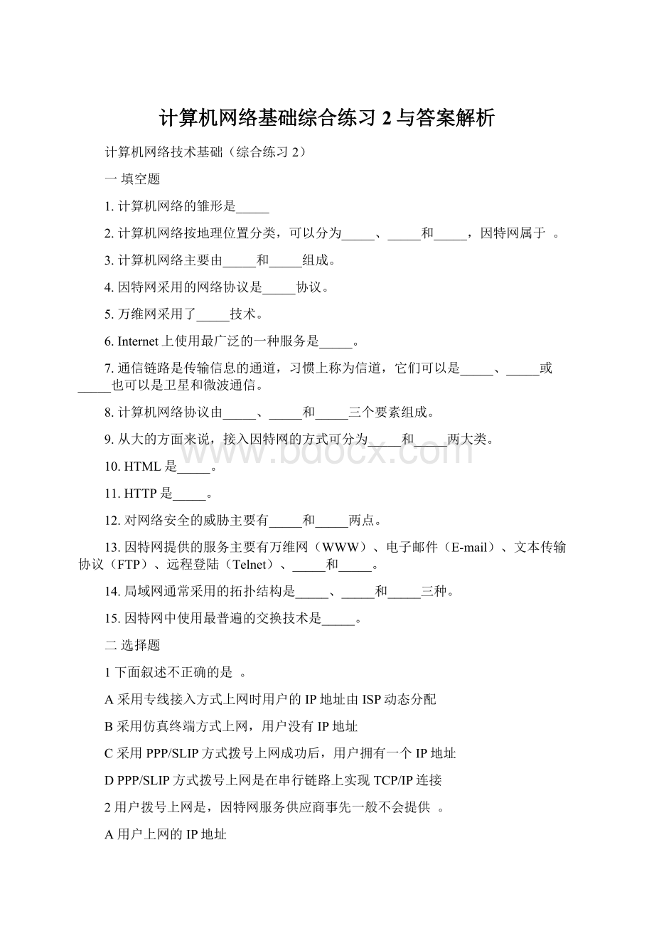 计算机网络基础综合练习2与答案解析Word文档下载推荐.docx_第1页