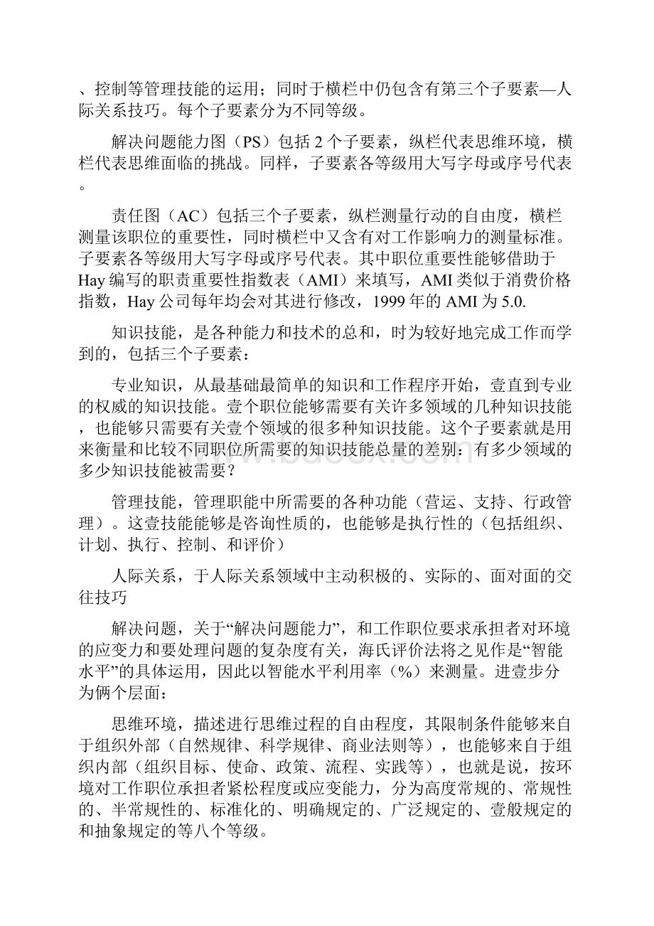 岗位职责海氏评价法职位评价法Word下载.docx_第2页