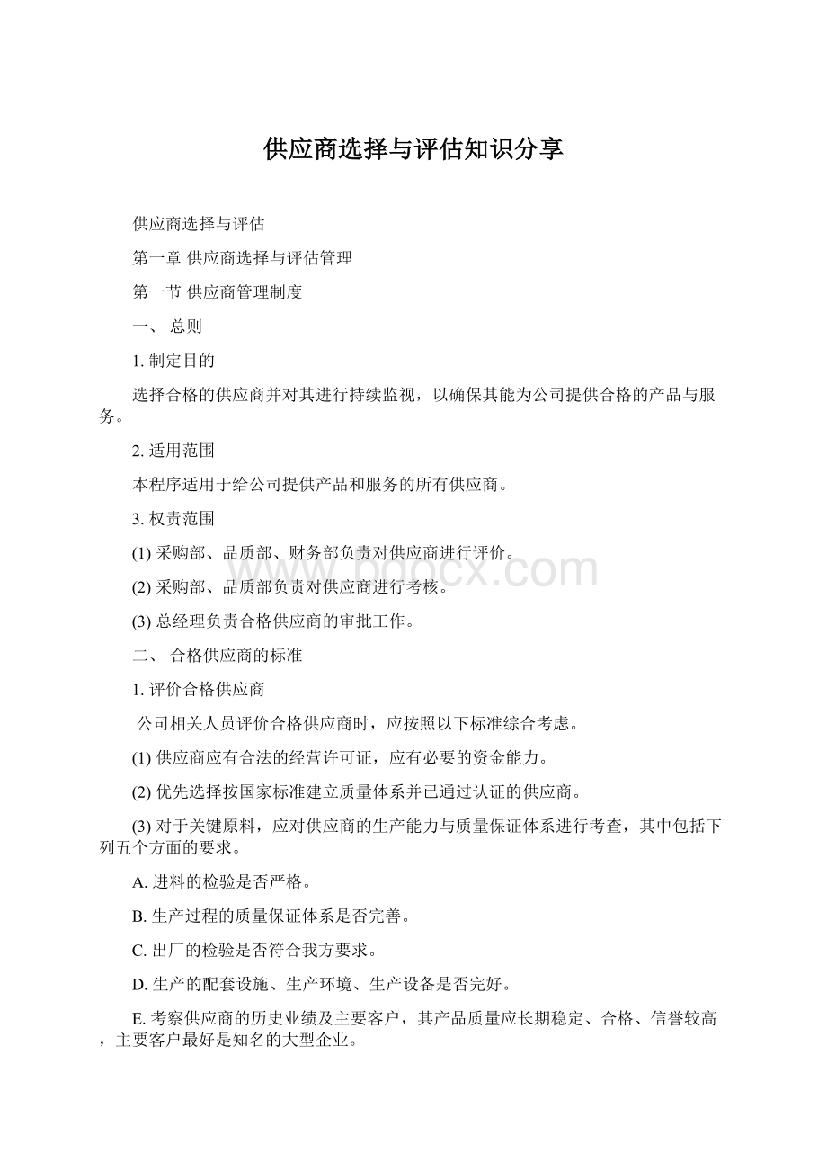 供应商选择与评估知识分享Word文档下载推荐.docx